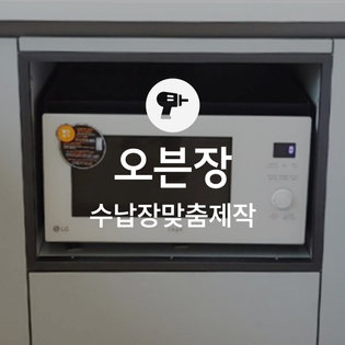 [가전맞춤장] 오븐장 빌트인