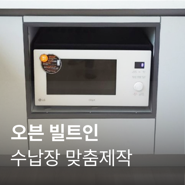 [수납장 맞춤 제작] 오븐장