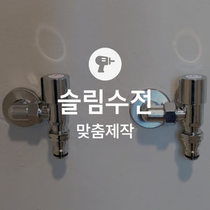 [맞춤 제작] 슬림수전 시공