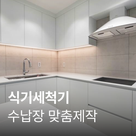 [가전맞춤장] 식기세척기장 (정찰제)