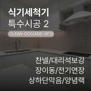 [수납장 맞춤 제작] 식기세척기장 (옵션- 장이동/대리석보강/전기연장/양념랙/상하단 등)