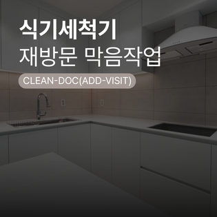 [수납장 맞춤 제작] 식기세척기장 (옵션- 막음작업을 위한 재방문)
