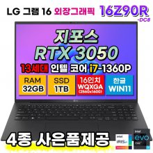 LG 그램 16Z90R-DC8 노트북 16인치 13세대 RTX3050 4GB i7 32G SSD 1TB 외장그래픽 사은품 증정
