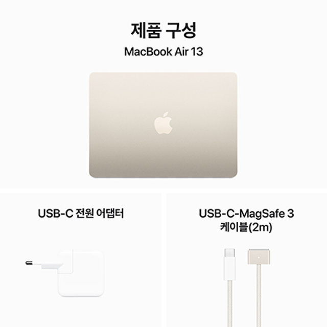 맥북에어 13 M3, 8코어 CPU, 10코어 GPU, 8GB RAM, 512GB SSD - 스타라이트 [MRXU3KH/A]