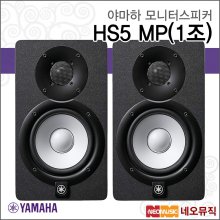 야마하 HS5 MP(1조) 모니터스피커/매치드페어/블랙2개