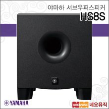 야마하 HS8S 서브우퍼스피커 /8인치/150W/블랙 1개
