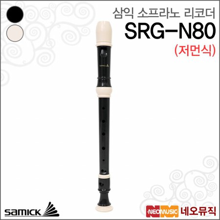 삼익 SRG-N80 (저먼식) 소프라노 리코더 /Samick