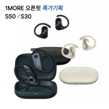 [국내정품][특가기획]1MORE 오픈핏 오픈형 블루투스 이어폰[S50/S30]