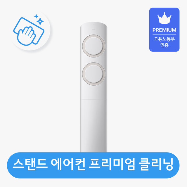 스탠드 프리미엄 에어컨 청소 가전전문 클리닝 / 분해 세척 / 고장수리 보장