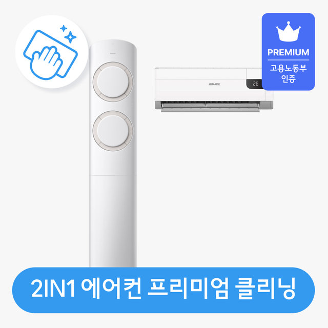 2in1 패키지 프리미엄 에어컨 청소 가전전문 클리닝 / 분해 세척 / 고장수리 보장