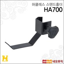 허큘레스스탠드홀더 Hercules Stand Holder HA700