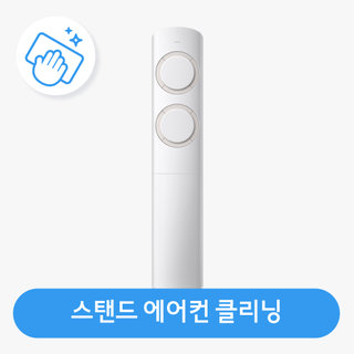 스탠드에어컨 분해청소 / 클리닝