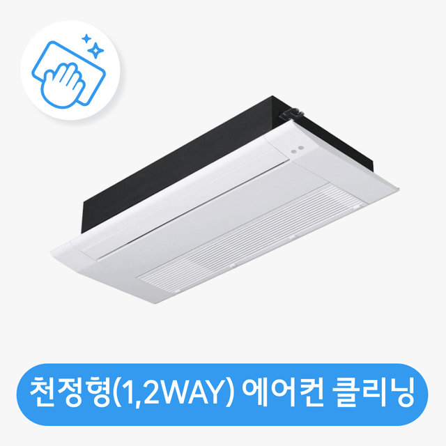 [가전수리보증][이벤트]천정형(1,2WAY 방식)분해청소 / 클리닝