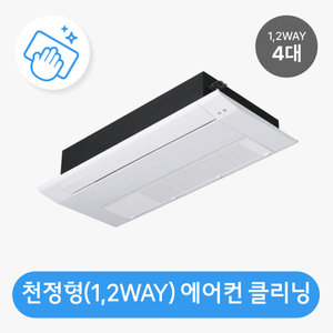 천정형(1,2WAY 방식 4대) 분해청소 / 클리닝