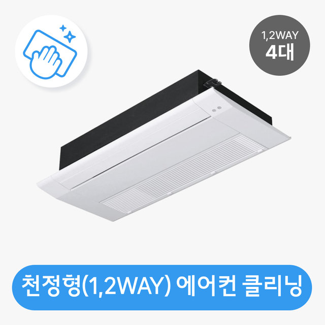 천정형(1,2WAY 방식 4대) 분해청소 / 클리닝