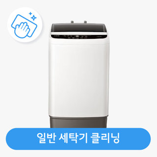 일반세탁기 클리닝