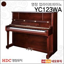 영창 YC123WA/WP 업라이트피아노 /어쿠스틱 +풀옵션