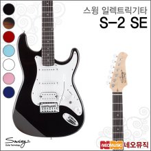 스윙 일렉기타 SWING Electric Guitar S-2 SE / S2 SE