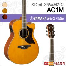 야마하 AC1M 어쿠스틱기타 /YAMAHA Acoustic Guitar