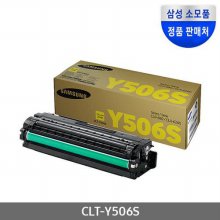 [삼성전자] CLT-Y506S (정품토너/노랑/1,500매)