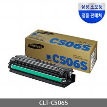 [삼성전자] CLT-C506S (정품토너/파랑/1500매)