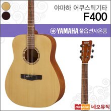 야마하 F400 어쿠스틱기타 /YAMAHA Acoustic Guitar
