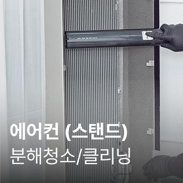 스탠드 에어컨 청소 가전전문 클리닝 / 분해 세척 / 고장수리 보장