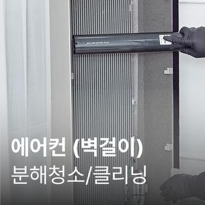 벽걸이 에어컨 청소 가전전문 클리닝 / 분해 세척 / 고장수리 보장