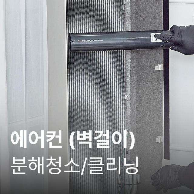벽걸이 에어컨 청소 가전전문 클리닝 / 분해 세척 / 고장수리 보장