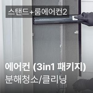 3in1 패키지 에어컨 청소 가전전문 클리닝 / 분해 세척 / 고장수리 보장