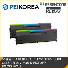 [신세계상품권 1만원 1:1 증정] ESSENCORE KLEVV DDR5-8000 CL38 CRAS V RGB 패키지 서린 (32GB(16Gx2))