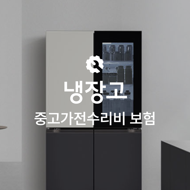 [온라인 전시가전수리비보험] 냉장고