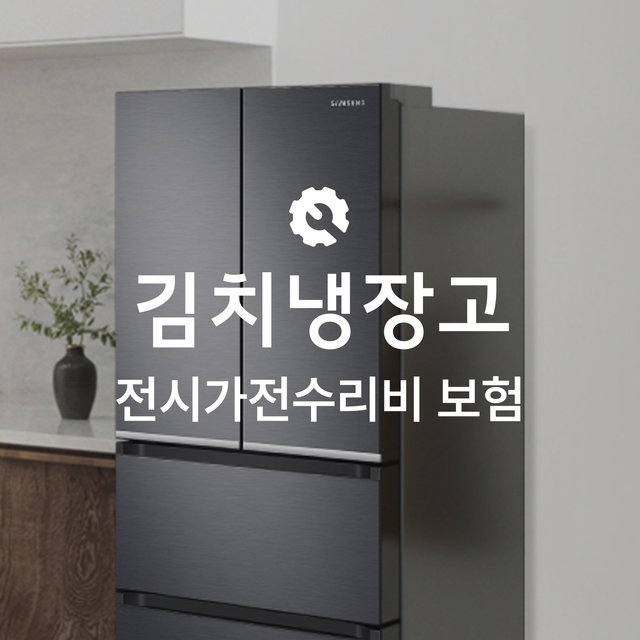 [온라인 전시가전수리비보험] 김치냉장고