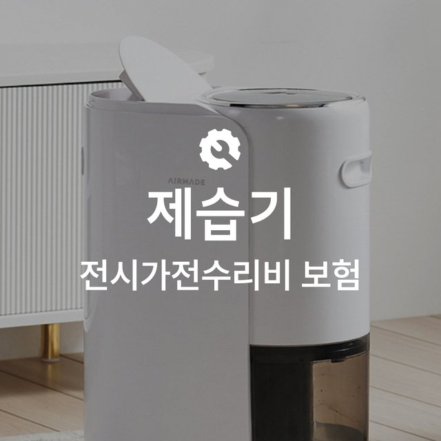 [온라인 전시가전수리비보험] 제습기