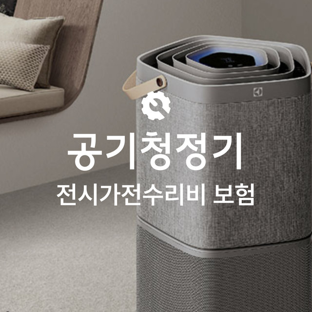 [온라인 전시가전수리비보험] 공기청정기