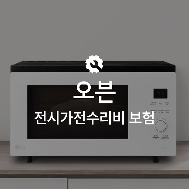 [온라인 전시가전수리비보험] 오븐