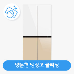 [가전수리보증] 양문형 냉장고 클리닝