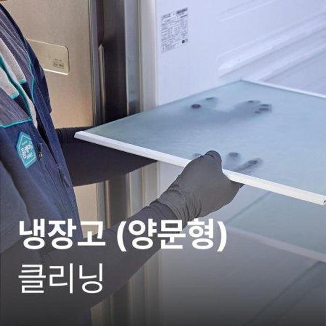 [가전수리보증] 양문형 냉장고 클리닝