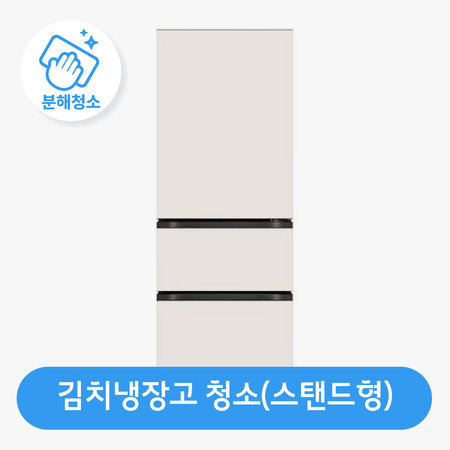 김치냉장고 청소(스탠드형) / 스팀 살균 / 고장 수리 보장