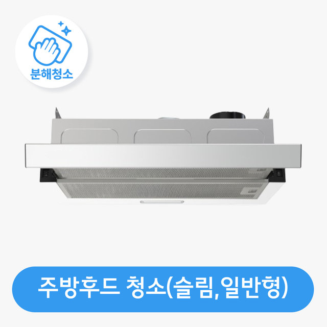 주방후드 청소(슬림,일반형) / 분해 세척