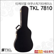 TKL 7810 어쿠스틱기타케이스/드레드넛전용하드케이스