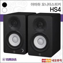 야마하 HS4 모니터스피커 /YAMAHA/4.5인치/1조 (2개)