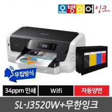 SL-J3520W 잉크젯 프린터 + 클로버 무한잉크