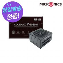 마이크로닉스 COOLMAX P-1050W 80PLUS플래티넘 ATX3.0