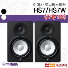 야마하 HS7 (2개/1조) 모니터스피커 /6.5인치/95W