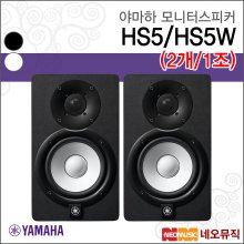 야마하 HS5 (2개/1조) 모니터스피커 /5인치/70W