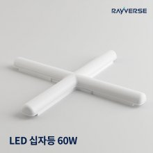 레이버스 LED 십자등 형광등 트윈등 60W 주광색 플리커프리