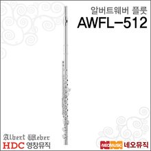 영창알버트웨버 AWFL-512 플룻 / Albert Weber Flute