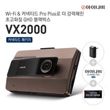 [신제품][출장장착권+WIFI 동글 증정] 아이나비 VX2000 32GB 커넥티드 Pro Plus 패키지 / QHD & FHD 2채널 블랙박스