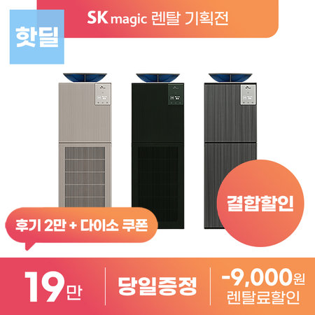 [상품권지급+후기 2만] SK매직 올클린 디아트 공기청정기 렌탈 모음전 ACL-22C1ASK 등 등록설치비 면제